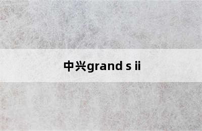 中兴grand s ii